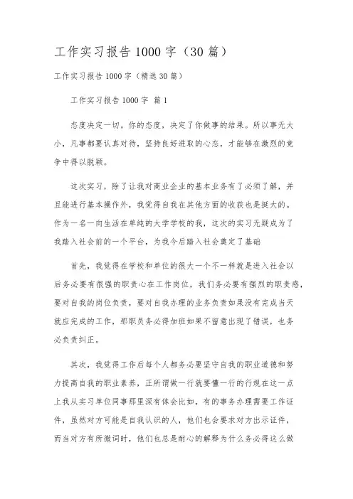 工作实习报告1000字(30篇)