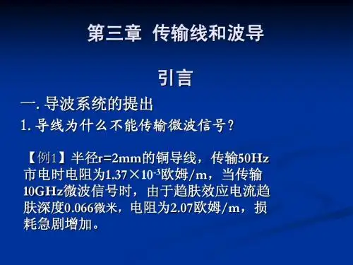 微波技术基础2013-第三章 传输线与波导