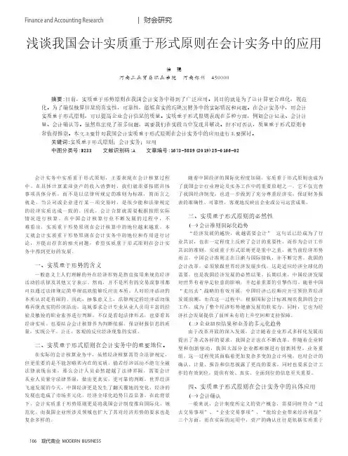 浅谈我国会计实质重于形式原则在会计实务中的应用