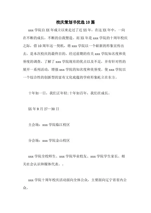 2021年校庆策划书优选10篇