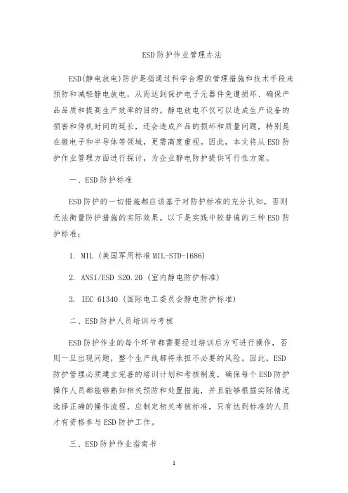 ESD防护作业管理办法
