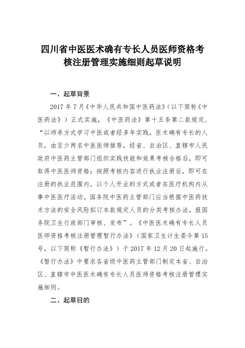 四川中医医术确有专长人员医师资格考核注册管理实施细则