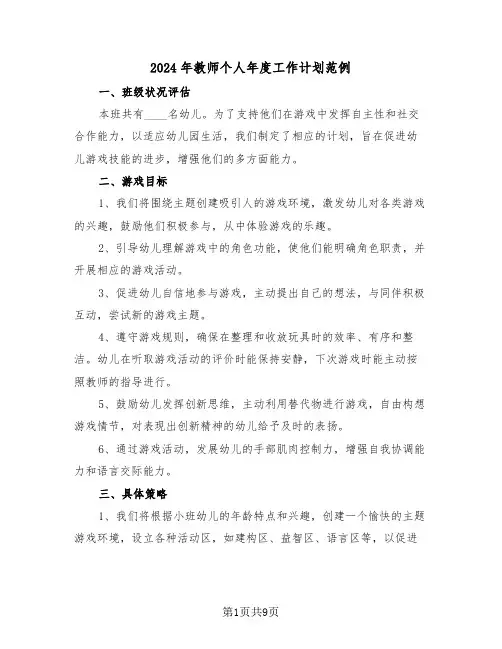 2024年教师个人年度工作计划范例（六篇）