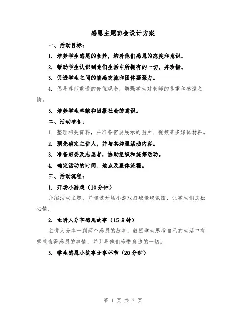 感恩主题班会设计方案(三篇)