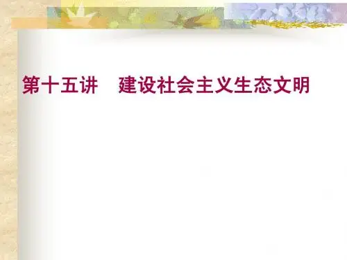 建设社会主义生态文明