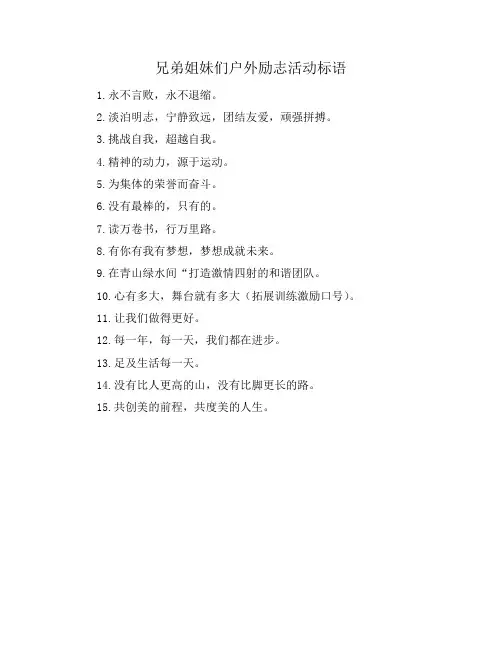 兄弟姐妹们户外励志活动标语
