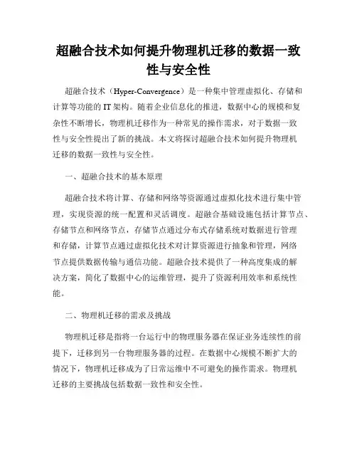 超融合技术如何提升物理机迁移的数据一致性与安全性