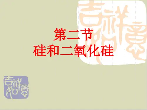 二氧化硅和硅酸ppt课件下载 人教版