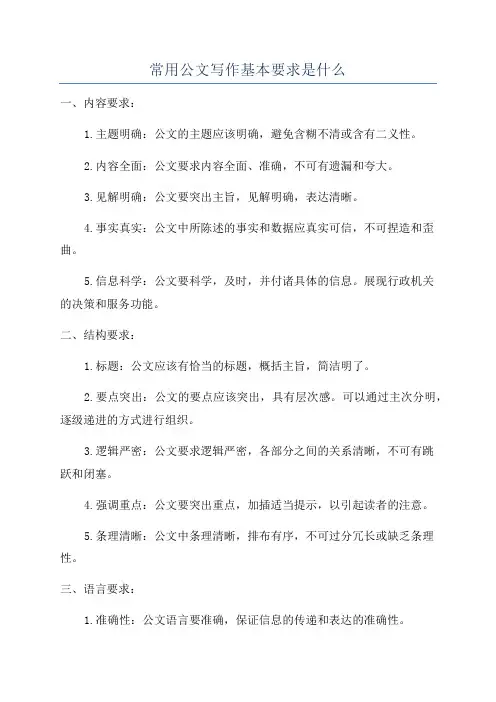 常用公文写作基本要求是什么