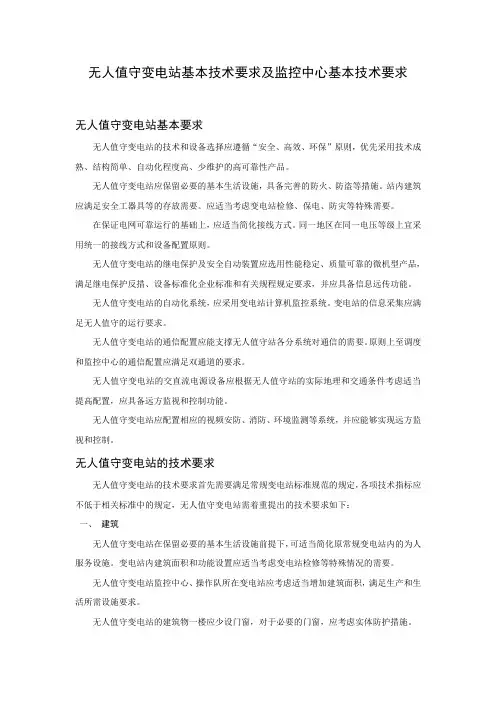 无人值守变电站及监控中心技术导则