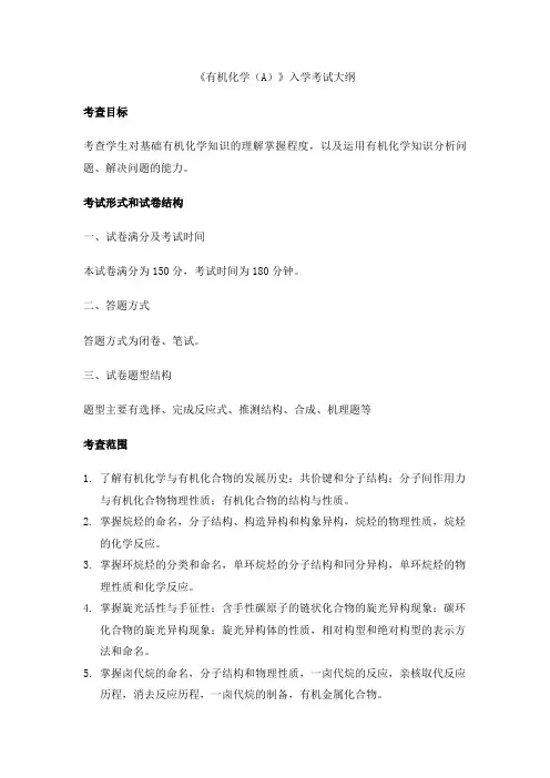 福建师范大学-2019硕士研究生招生考试大纲-852 有机化学(A)