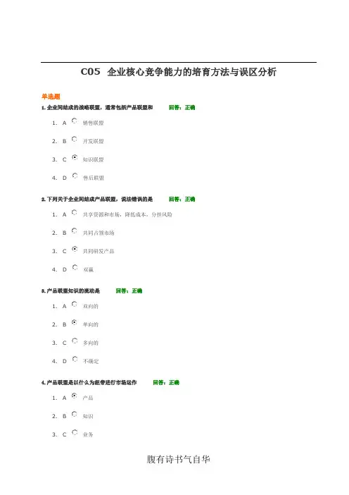 C05 企业核心竞争能力的培育方法与误区分析 2.0 试卷和答案