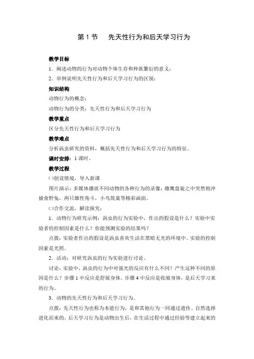 16章第1节先天性行为和后天学习行为教案