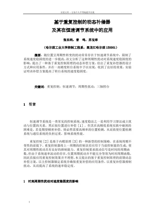 基于重复控制的动态补偿器与其在恒速调节系统中的应用