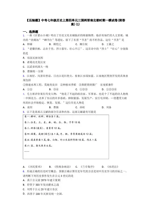 【压轴题】中考七年级历史上第四单元三国两晋南北朝时期一模试卷(附答案)(1)