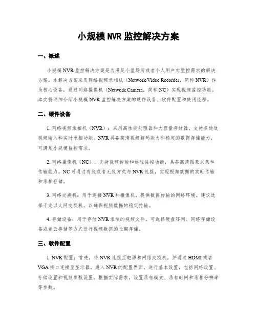 小规模NVR监控解决方案