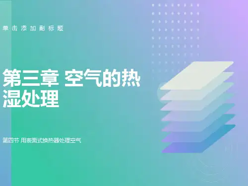 表面式换热器处理空气