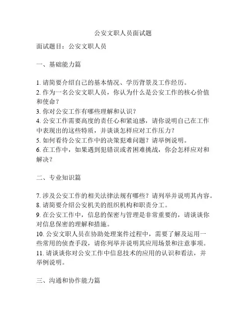 公安文职人员面试题