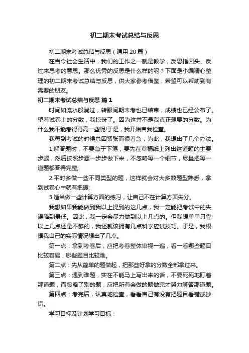 初二期末考试总结与反思（通用20篇）