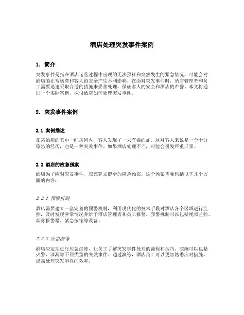 酒店处理突发事件案例