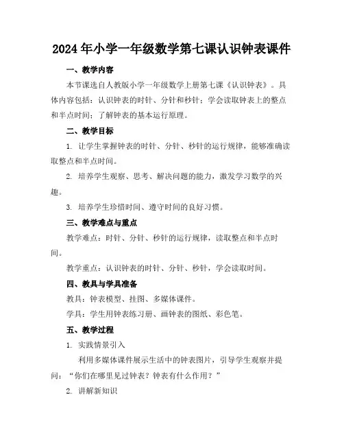 2024年小学一年级数学第七课认识钟表课件