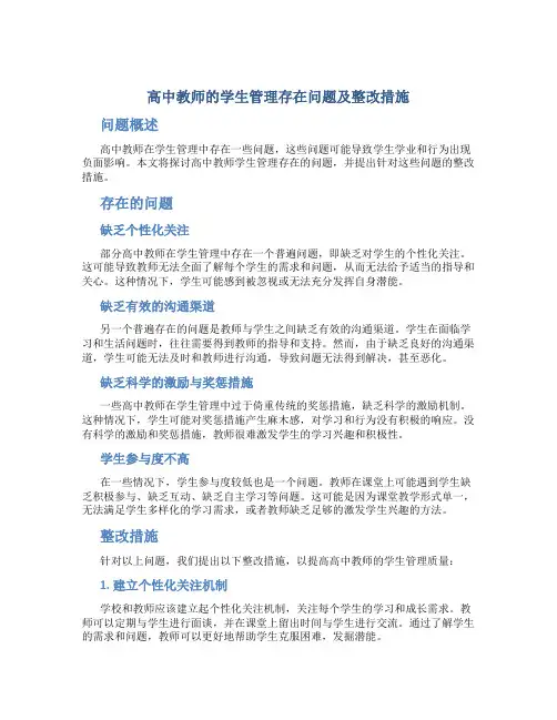  高中教师的学生管理存在问题及整改措施