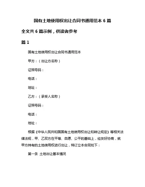 国有土地使用权出让合同书通用范本6篇