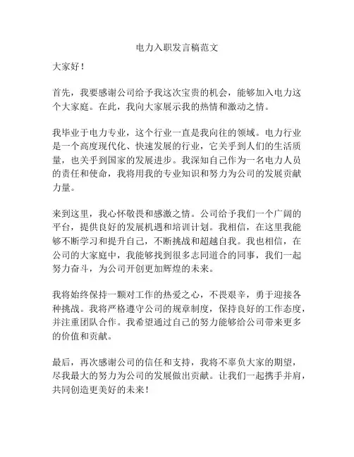 电力入职发言稿范文
