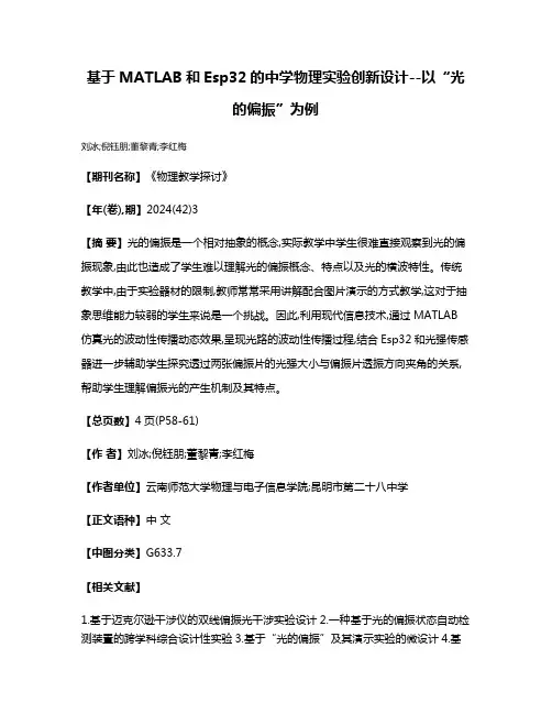 基于MATLAB和Esp32的中学物理实验创新设计--以“光的偏振”为例