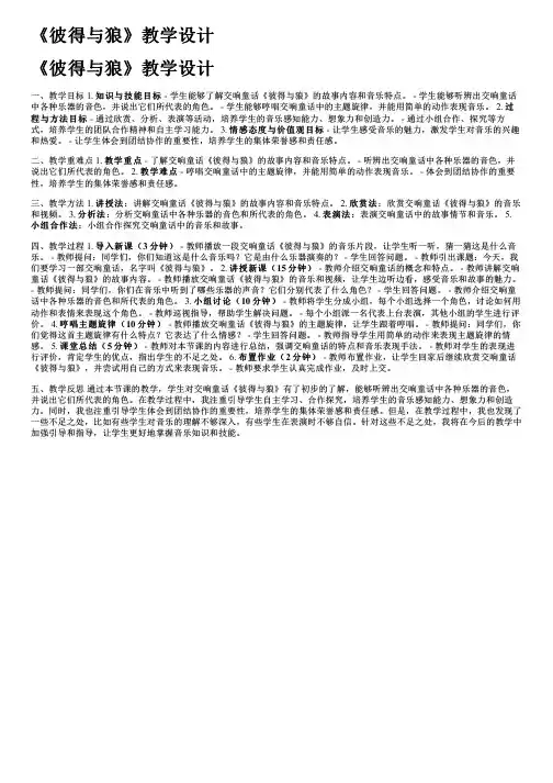 《彼得与狼》教学设计