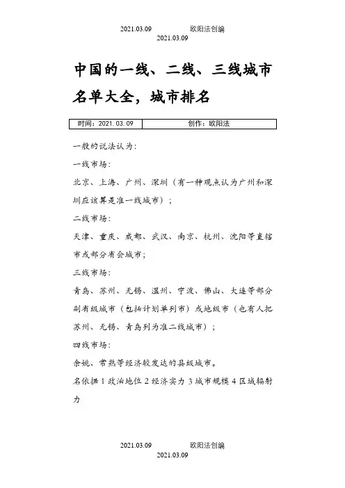 中国的一线、二线、三线城市名单列表之欧阳法创编