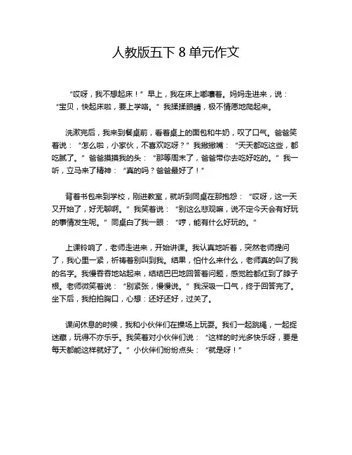 人教版五下8单元作文