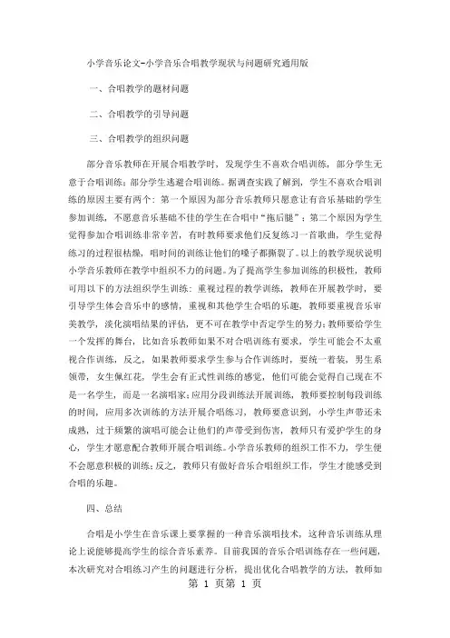 小学音乐论文小学音乐合唱教学现状与问题研究_通用版-文档资料