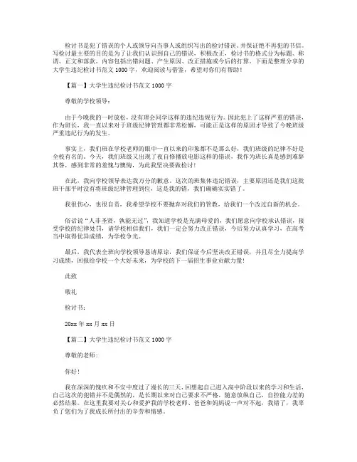 大学生违纪检讨书范文1000字【三篇】.doc