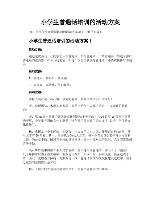 小学生普通话培训的活动方案