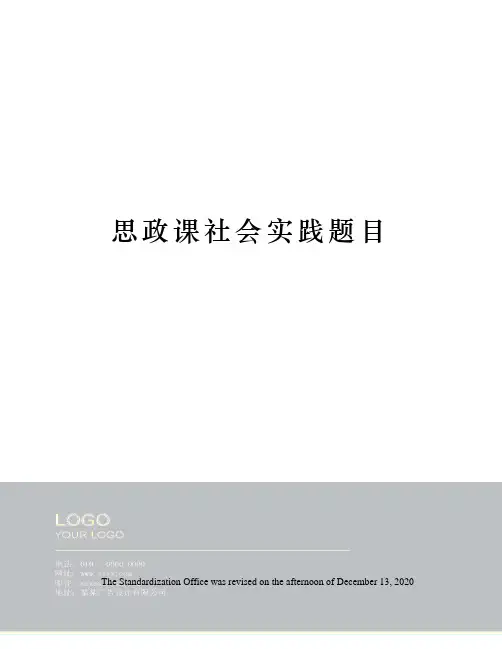思政课社会实践题目