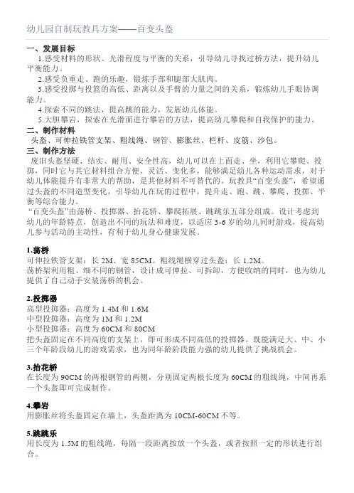 幼儿园自制玩教具方案——百变头盔