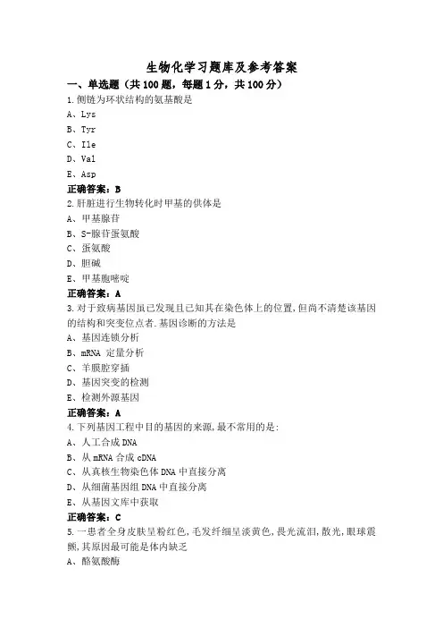 生物化学习题库及参考答案