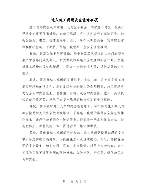 进入施工现场安全注意事项（三篇）