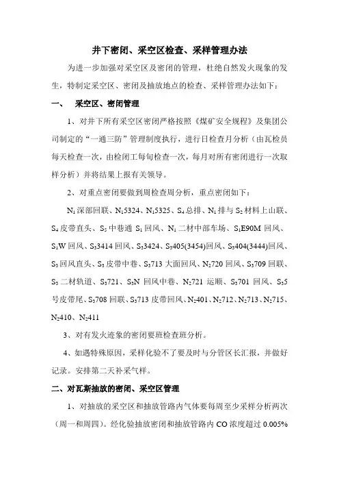 井下密闭检查管理办法