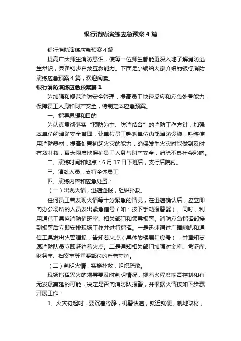 银行消防演练应急预案4篇