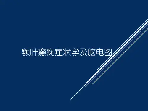 额叶癫痫发作症状学及脑电图