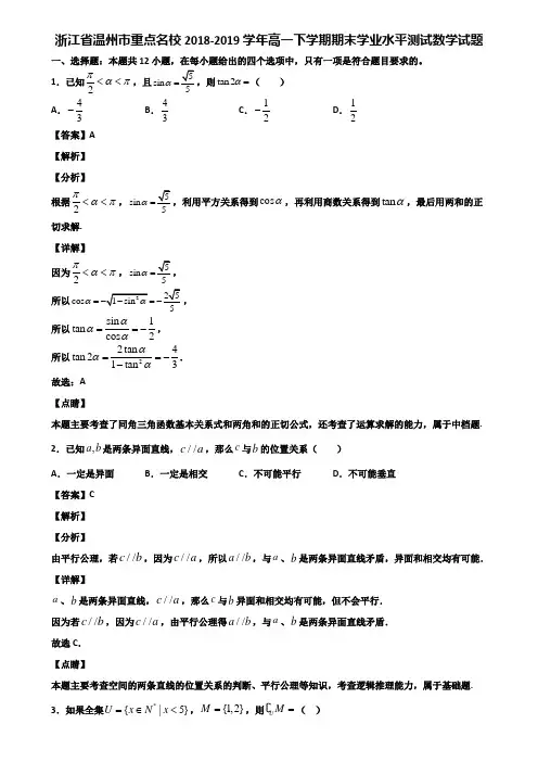 浙江省温州市重点名校2018-2019学年高一下学期期末学业水平测试数学试题含解析