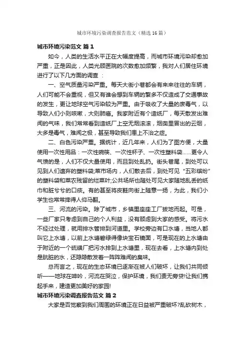 城市环境污染调查报告范文（精选16篇）