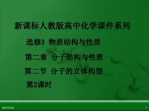 人教版高中化学选修3 物质结构与性质 第二章 第二节 分子的立体构型(第2课时)精品PPT课件