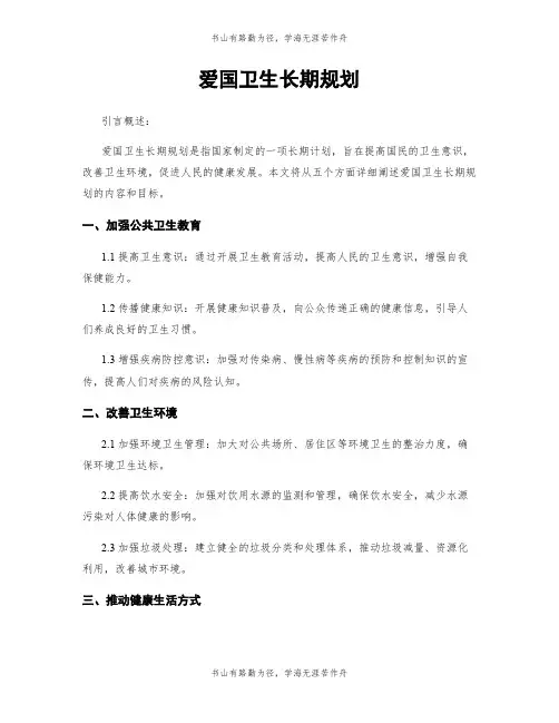 爱国卫生长期规划