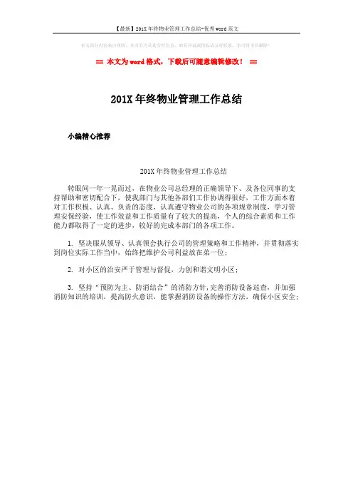 【最新】201X年终物业管理工作总结-优秀word范文 (1页)