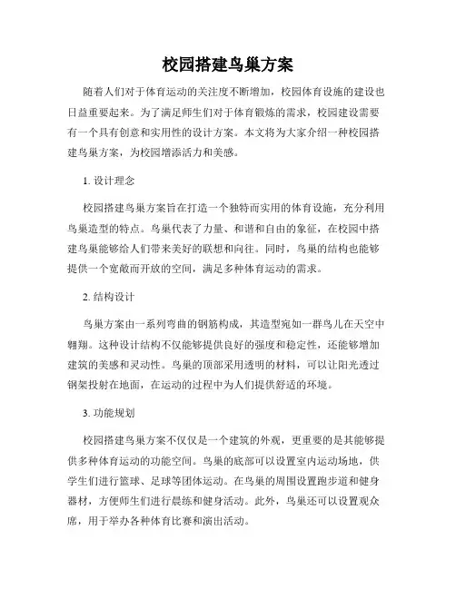 校园搭建鸟巢方案