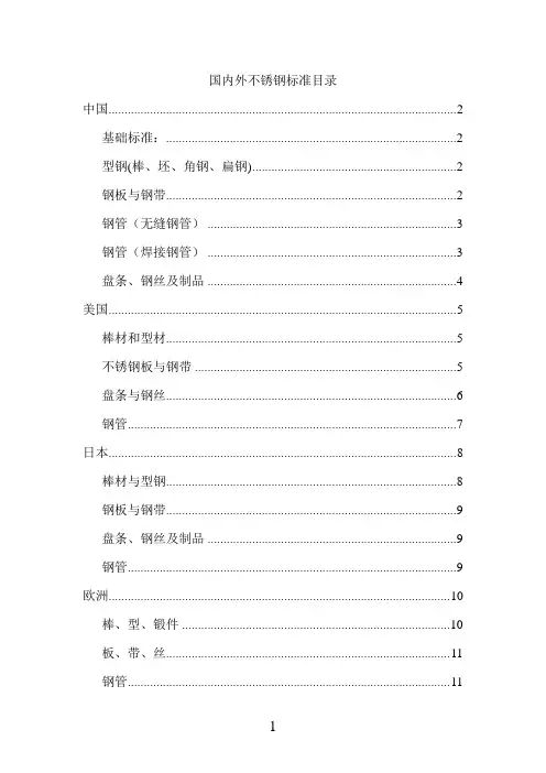 国内外不锈钢标准目录大全