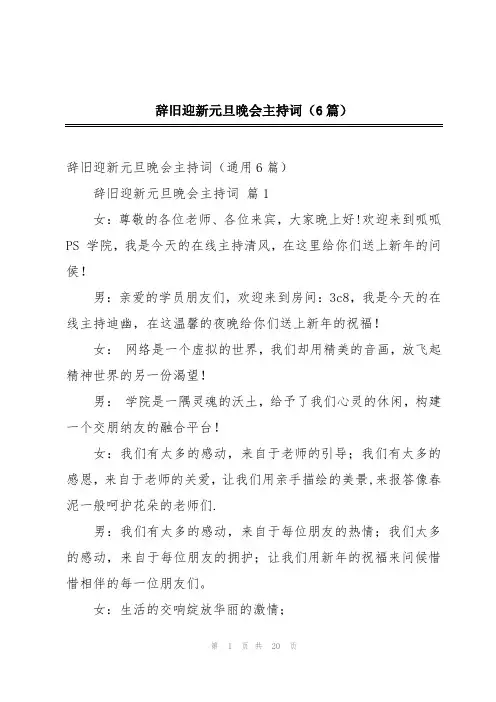 辞旧迎新元旦晚会主持词(6篇)